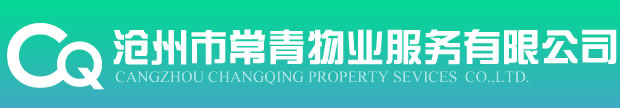 滄州市常青物業(yè)服務有限公司
