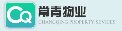 河北常青物業(yè)管理有限公司