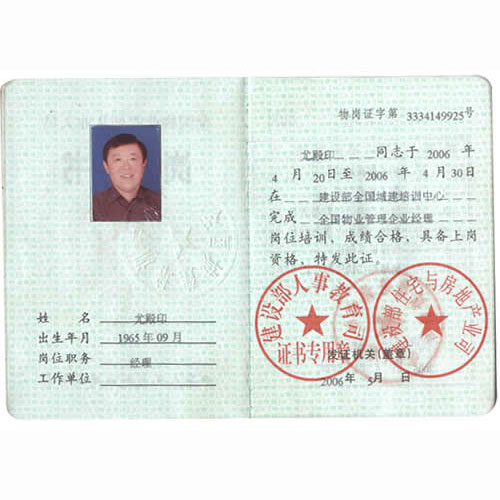 全國物業管理體制從業人員崗位證書